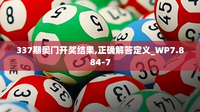 337期奧門開獎(jiǎng)結(jié)果,正確解答定義_WP7.884-7