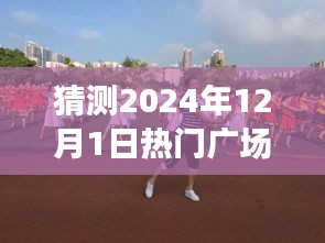 2024年熱門廣場舞新隊(duì)形揭秘，八人舞動(dòng)未來，展現(xiàn)無限可能