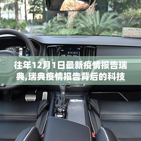 瑞典智能健康監(jiān)測神器引領(lǐng)未來生活，疫情報(bào)告背后的科技新星揭秘