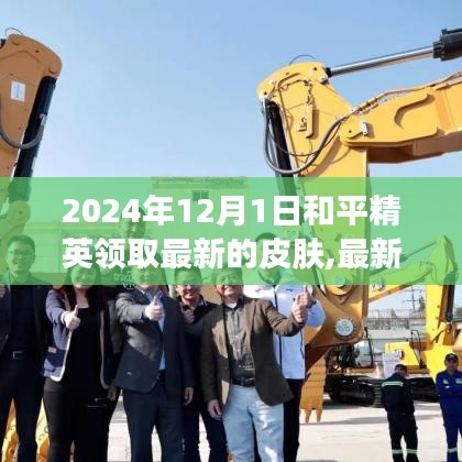 2024年12月1日和平精英皮膚大放送，最新皮膚搶先領(lǐng)取攻略與爆料