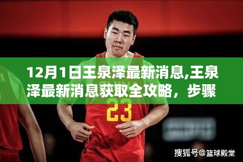 王泉澤最新消息全攻略，獲取步驟詳解，輕松掌握十二月最新動態