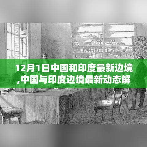 中國與印度邊境最新動(dòng)態(tài)解析，步驟指南及涉政問題探討