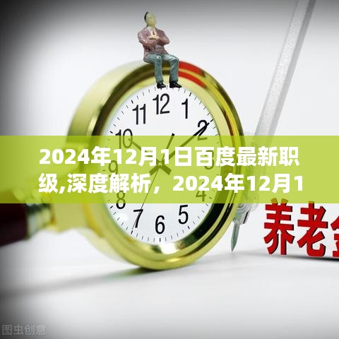 揭秘百度最新職級體系，深度解析與評測報告（2024年12月版）