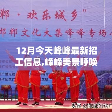 峰峰最新招工信息與心靈之旅邀請，美景呼喚你啟程！
