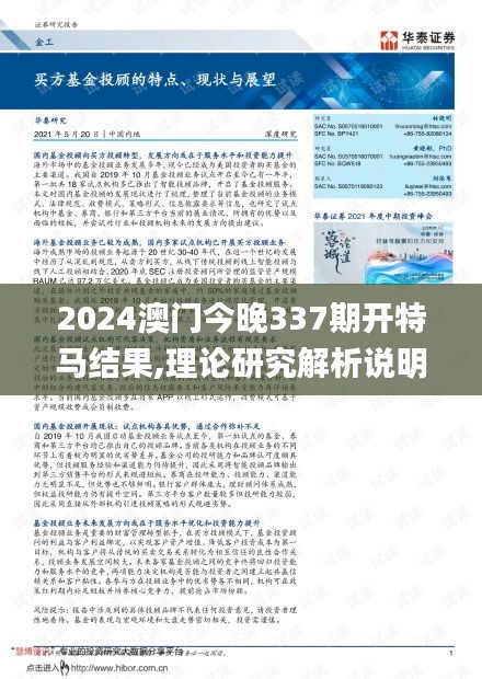 2024澳門今晚337期開特馬結果,理論研究解析說明_進階版167.131-3