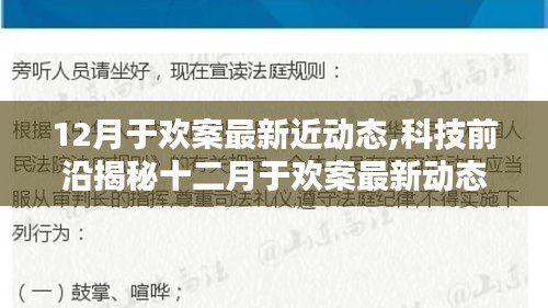 揭秘十二月于歡案最新動(dòng)態(tài)背后的科技奇跡，智能生活重塑體驗(yàn)新篇章！