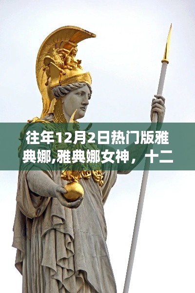 雅典娜女神，十二月二日的神話與傳奇盛事