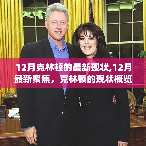克林頓十二月最新動(dòng)態(tài)與現(xiàn)狀聚焦