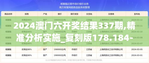 2024澳門六開獎(jiǎng)結(jié)果337期,精準(zhǔn)分析實(shí)施_復(fù)刻版178.184-8