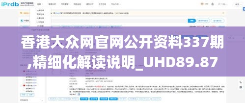 香港大眾網(wǎng)官網(wǎng)公開資料337期,精細化解讀說明_UHD89.872-9