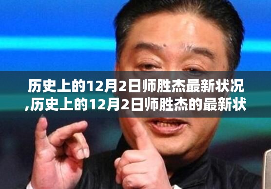 師勝杰在歷史上的最新狀況，聚焦其最新動態(tài)與成長歷程的回顧