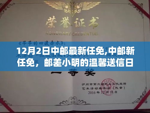 中郵最新任免動態(tài)，郵差小明的溫馨送信日常