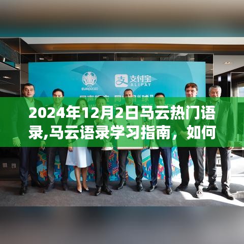 馬云語錄學(xué)習(xí)指南，解讀馬云在2024年12月2日的熱門語錄及其啟示