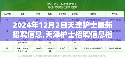 天津護士最新招聘信息指南，掌握最新動態，輕松應聘職位（2024年）