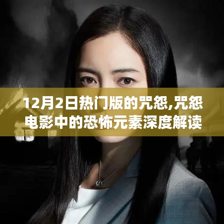 深度解讀咒怨電影中的恐怖元素，熱門版咒怨解析