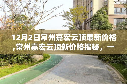常州嘉宏云頂新價(jià)格揭秘，自然美景的心靈之旅，最新價(jià)格信息一覽