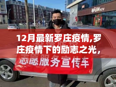 羅莊疫情下的勵志之旅，學(xué)習(xí)變化鑄就自信與成就感的十二月歷程