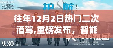 未來科技神器對抗二次酒駕，智能護航引領(lǐng)科技生活新紀元重磅發(fā)布