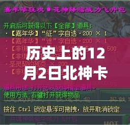 歷史上的十二月二日，北神卡最新消息揭秘心靈之旅新篇章