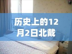 北戴河二手房背后的溫情故事，友誼、家庭與陪伴的日常——12月2日北戴河二手房最新出售資訊