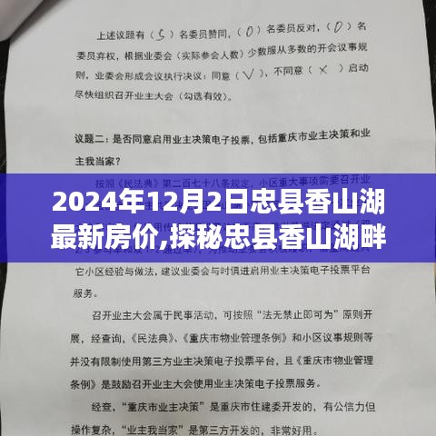 忠縣香山湖最新房價揭秘，小巷特色小店與房價奧秘探秘