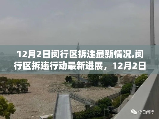12月2日閔行區拆違行動最新進展，深刻變革見證拆違最新情況