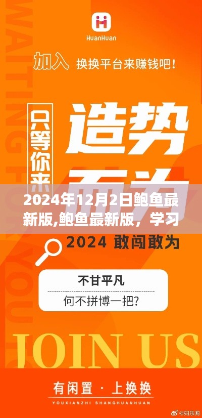 鮑魚(yú)最新版學(xué)習(xí)變化，自信成就未來(lái)，勵(lì)志之旅啟程