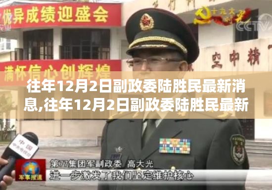 副政委陸勝民最新動態(tài)概覽，歷年12月2日最新消息速遞