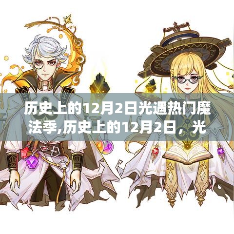 歷史上的12月2日光遇魔法季盛行與爭議回顧