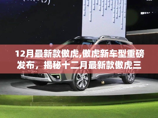 揭秘新款傲虎三大看點，重磅發布，十二月最新車型傲虎登場！