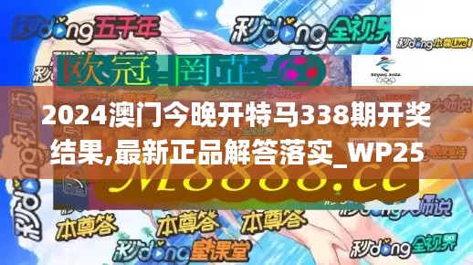2024澳門今晚開特馬338期開獎結(jié)果,最新正品解答落實_WP25.421-6