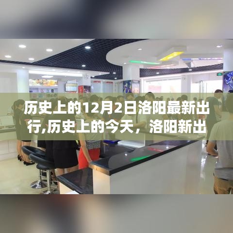 歷史上的今天，洛陽新出行鼓舞人心，自信與成就感的源泉，勵志之旅啟程