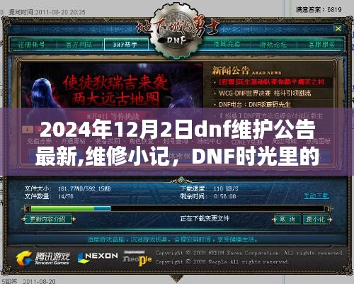 2024年DNF維護(hù)公告最新更新，維修小記與時光中的溫馨陪伴日