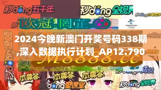 2024今晚新澳門開獎號碼338期,深入數(shù)據(jù)執(zhí)行計劃_AP12.790-3