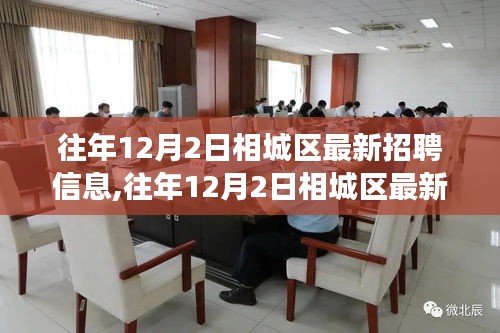 往年12月2日相城區(qū)最新招聘信息深度解析，特性、體驗(yàn)、競(jìng)爭(zhēng)分析與用戶洞察全解讀