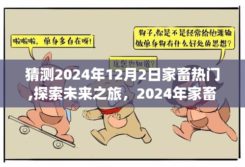 探索未來之旅，預測2024年家畜熱門與自然美景的奇妙交融
