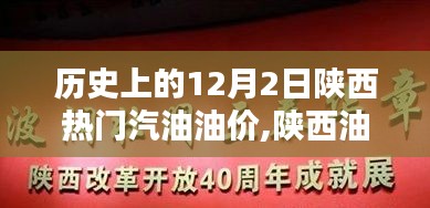 陜西油價歷史回顧與智能監(jiān)控引領(lǐng)未來油價時代，聚焦歷史上的12月2日油價變遷