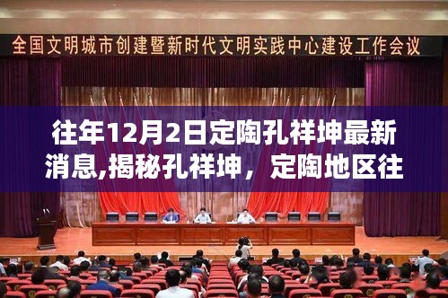 揭秘孔祥坤，定陶地區(qū)往年12月2日最新動(dòng)態(tài)