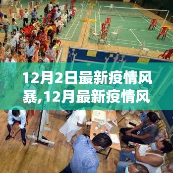 12月最新疫情風(fēng)暴來(lái)襲，應(yīng)對(duì)策略與行動(dòng)指南