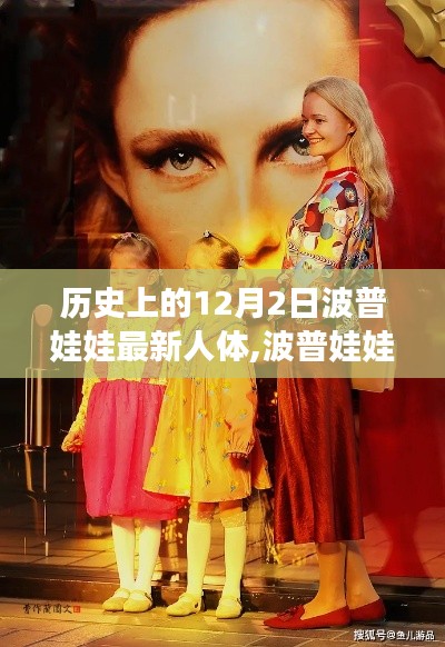 波普娃娃的溫馨日常與特殊友情之旅，12月2日的特殊紀念日