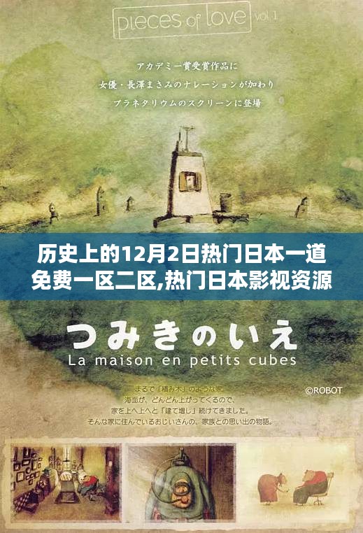 歷史上的12月2日熱門日本一道免費一區二區,熱門日本影視資源平臺——歷史上的12月2日一區二區深度評測與介紹