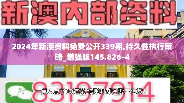 2024年新澳資料免費公開339期,持久性執(zhí)行策略_增強(qiáng)版145.826-4