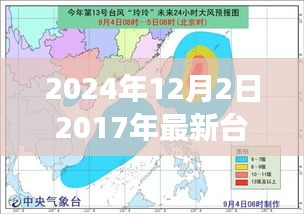 探索自然美景之旅，追尋臺(tái)風(fēng)腳步，探尋內(nèi)心寧?kù)o港灣的臺(tái)風(fēng)路線圖（2024年臺(tái)風(fēng)最新動(dòng)態(tài)）