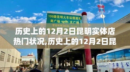 歷史上的12月2日昆明實(shí)體店變遷，學(xué)習(xí)、自信與成就感的交織