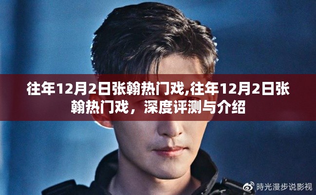 張翰熱門(mén)戲深度評(píng)測(cè)與介紹，歷年12月2日精彩回顧