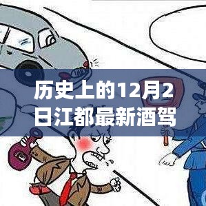 歷史上的今天江都酒駕事件，警醒時(shí)刻守法