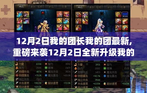 我的團(tuán)長我的團(tuán)全新升級(jí)，科技巔峰之作，智能生活新紀(jì)元開啟