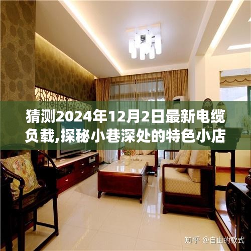 探秘小巷特色小店與預測未來電纜負載之旅，2024年電纜負載最新猜測揭秘