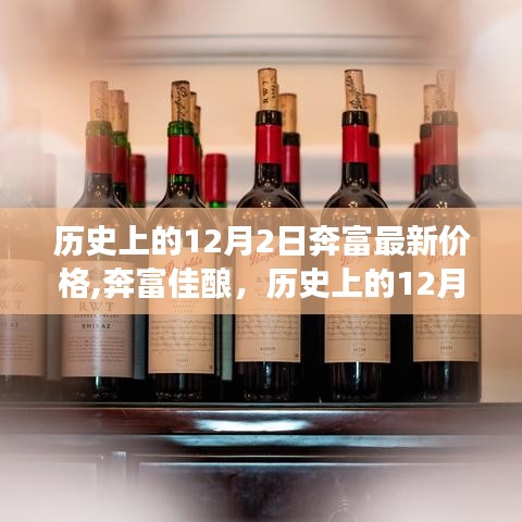 奔富佳釀新價格之旅，探尋自然美景的心靈覺醒與歷史回顧，歷史上的12月2日最新價格探索