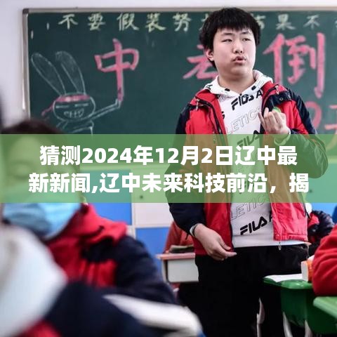 揭秘遼中未來(lái)科技前沿，預(yù)測(cè)遼中最新高科技產(chǎn)品體驗(yàn)之旅（2024年12月2日）